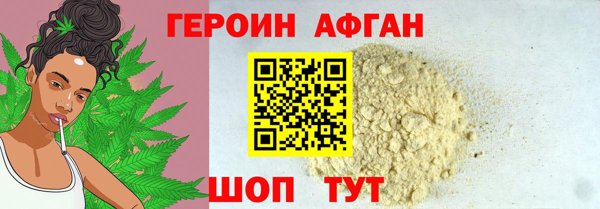 Героин Афган Партизанск